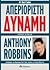 Απεριόριστη δύναμη by Anthony Robbins