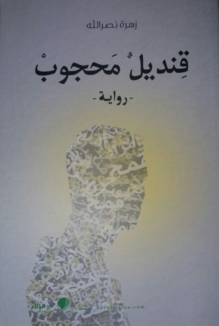 قنديل محجوب (Paperback)