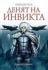 Денят на инвикта by Nikolay Peev