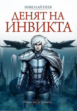 Денят на инвикта