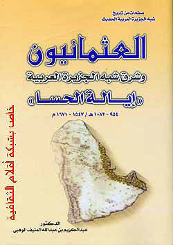 العثمانيون وشرق شبه الجزيرة العربية: إيالة الحسا (954-1082هـ / 1547-1671م)