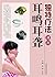 独特疗法调治耳鸣耳聋