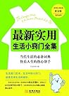 最新实用生活小窍门全集 (Chinese Edition)