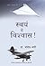 Swayam Mein Vishwas (Believe in Yourself) by Joseph Murphy