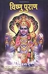 विष्णु पुराण [Vis...