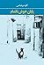 پایان خوش ناتمام by کاوه میرعباسی
