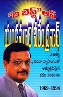 “ది బెస్ట్” ఆఫ్ యండమూరి వీరేంద్రనాథ్ (Paperback)