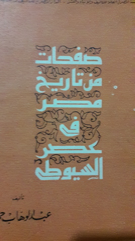 صفحات من تاريخ مصر في عصر السيوطي (Unknown Binding)
