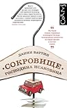 Сокровища господина Исаковица