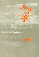 आँगन के पार द्वार