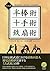 Hanbojutsu jittejutsu tessenjutsu : Dentowaza : Kotenteki na buki o mochita dentowaza no kazukazu.