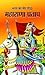 भारत का वीर योद्धा महाराणा प्रताप by Sushil Kapoor