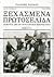 Ξεχασμένα πρωτοσέλιδα by Γιάννης Ράγκος