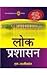 LOK PRASHASAN [Paperback] LAXMIKANTH