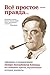 Всё простое — правда…: Афоризмы и размышления П.Л. Капицы… (Russian Edition)