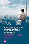 Хорошие девочки о...