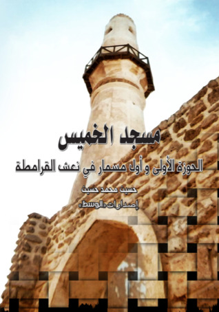 مسجد الخميس: الحوزة الأولى وأول مسمار في نعش القرامطة (Unknown Binding)