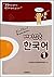 Fun! Fun! Korean 1 (Student Book + CD)