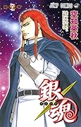 銀魂―ぎんたま― 67 [Gintama 67]