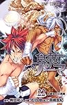 食戟のソーマ 22 [Shokugeki no Souma 22] by Yūto Tsukuda
