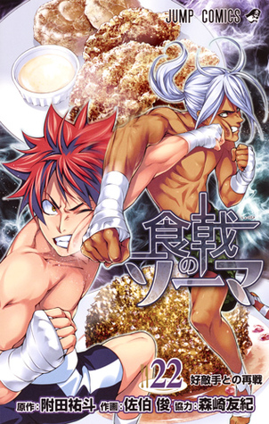 食戟のソーマ 22 [Shokugeki no Souma 22] (Food Wars: Shokugeki no Soma, #22)