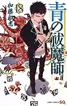 青の祓魔師 18 [Ao no Exorcist 18]