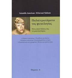 Παλιά ερωτήματα της ψυχολογίας - Νέες απαντήσεις της νευροεπιστήμης