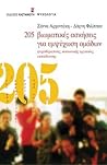205 βιωματικές ασ...