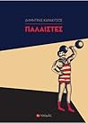 Παλαιστές by Δημήτρης Καρακίτσος Παλαιστές by Δημήτρης Καρακίτσος