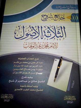 جامع شروح الثلاثة الأصول (سلسلة شرح المتون العلمية)