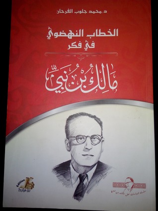 الخطاب النهضوي في فكر مالك بن نبي