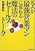 凡人が最強営業マンに変わる魔法のセールストーク
