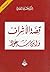 قصة الأشراف وابن سعود