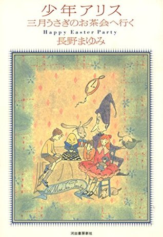 少年アリス 三月うさぎのお茶会へ行く Shonen Alice Sangatsu Usagi No Ochakai He Iku Happy Easter Party By Mayumi Nagano