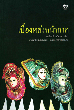 Behind Many Masks: Ethnography and Impression Management (Paperback)
