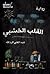 القلب الخشبي by عبد الغني كرم الله