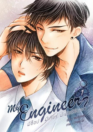 My Engineer เล่ม 1-2 (Paperback)