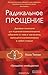 Радикальное Прощение. Духовная технология для исцеления by Colin C. Tipping