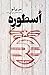 اسطوره  (Legend, #1)