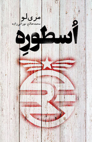 اسطوره  (Legend, #1)