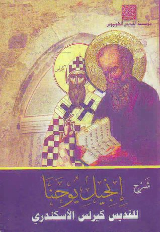 شرح إنجيل يوحنا - المجلد الأول ( الأصحاحات من 1 : 10 )