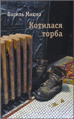 Котилася торба (Paperback)