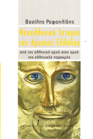 Νεοελληνική ιστορία της αρχαίας Ελλάδας