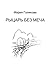 Рыцарь без меча: Роман в трёх частях (Russian Edition)