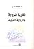 نظرية الرواية والرواية العربية