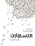 كتاب التساؤلات