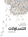كتاب التساؤلات