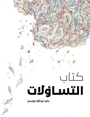كتاب التساؤلات (Paperback)