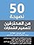50 نصيحة من المحترفين لتصمي...