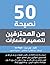 50 نصيحة من المحترفين لتصميم الشعارات